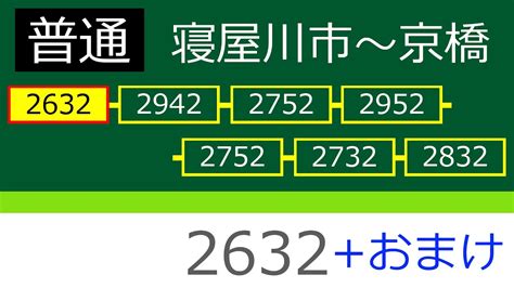 京阪走行音10京阪2630系2632 Mc 普通 寝屋川市京橋自動放送 おまけ2400系 YouTube