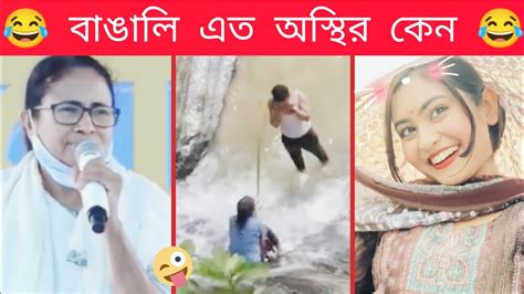 অস্থির বাঙালি 48 😂 Osthir Bangali 😂 Funny Facts 😂 Mayajal 😂 Fact