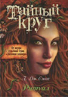 Книга "Ритуал" - Адам Нэвилл скачать бесплатно