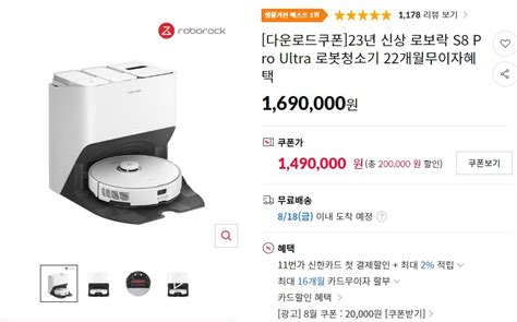 [11번가] 로보락 S8 Pro Ultra 로봇청소기 (1,490,000원) (무료) - 포텐 터짐 최신순 - 에펨코리아