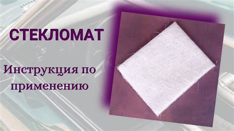 Стекломат! Инструкция по применению! - YouTube