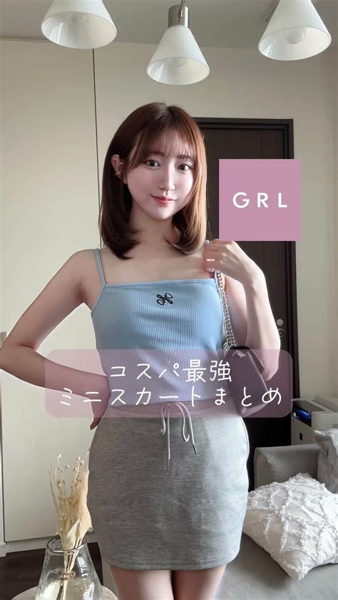 Ayanaさんのインスタグラム動画 Ayanainstagram「 Grlのミニスカ集♡♡ ⁡ 全部grlのアイテムでミニスカだけを