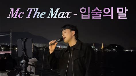 Mc The Max 입술의 말🎤 Youtube