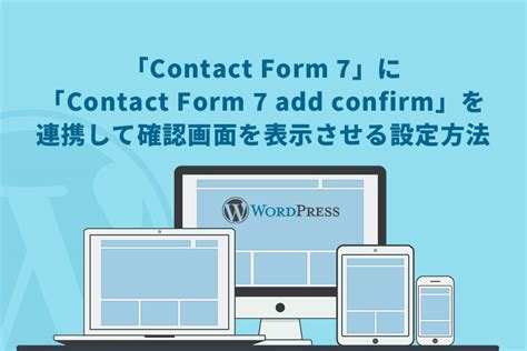 Wordpress（ワードプレス）で「contact Form 7」に「contact Form 7 Add Confirm」を連携して確認