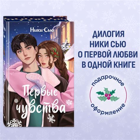 Книга Дилогия Первые чувства (в подарочном оформлении) Ники Сью ...