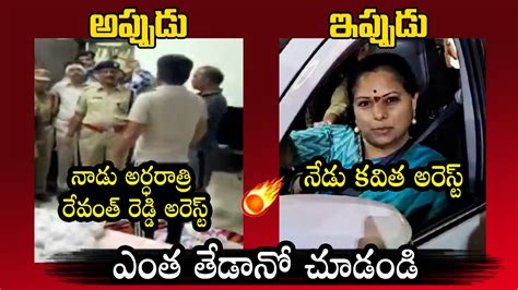 Cm Revanth Reddy And Mlc Kavitha Arrest Then And Now Kcr Ktr Wall