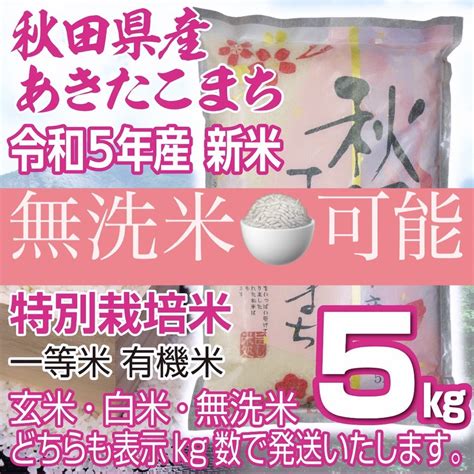 令和5年産 秋田県産 新米あきたこまち5kg 特別栽培米 有機米 無洗米も対応の通販 By 白神田園🌾｜ラクマ