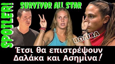 Survivor All Star Spoiler 🔥🔥 Έτσι θα επιστρέψουν Δαλάκα και Ασημίνα