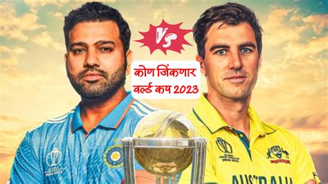 Ind Vs Aus Final Prediction टीम इंडियाचे वाघ की कांगारू कोण जिंकणार