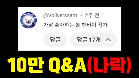 10만 구독자 기념 Qanda하다 나락 간 유튜버 Youtube