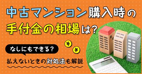 中古マンション購入時の手付金の相場は？なしにもできる？払えないときの対処法も解説 住まいのお役立ち記事