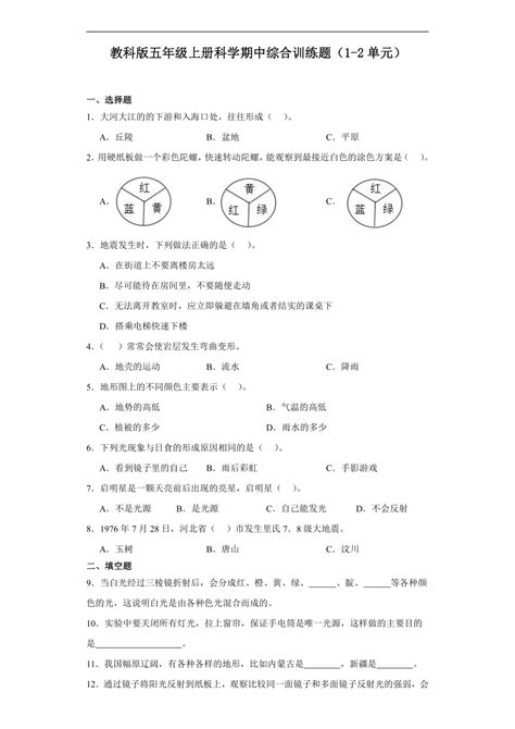 教科版五年级上册科学期中综合训练题（1 2单元） 21世纪教育网