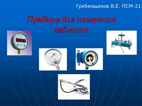 Приборы для измерения давления - презентация онлайн