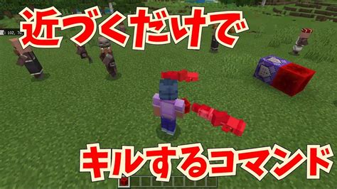 【マイクラ統合版】近づくだけでキルするコマンド【コマンド解説・使い方解説】 Youtube