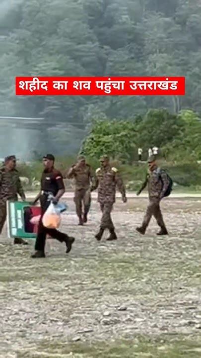 जम्मू मे शहीद जवान क़ो घर लाया गया Jammu Army Indianarmy Uttarakhand Shahid Shorts