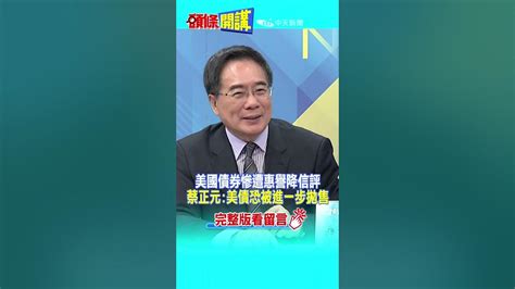 Shorts 美國債券慘遭惠譽降信評 蔡正元 美債恐被進一步拋售 Headlinestalk 20230802 Youtube