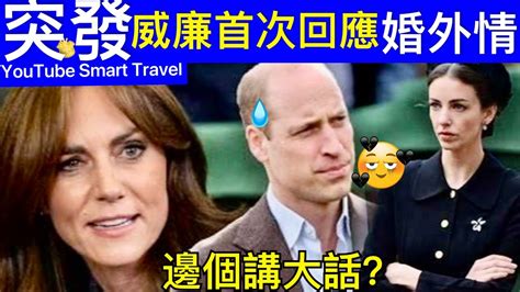 Smart Travel《英國王室秘聞》突發｜ 威廉王子首次回應凱特王妃婚姻危機｜小三傳聞 即時新聞凱特王妃 凱特王妃離婚 凱特王妃病情