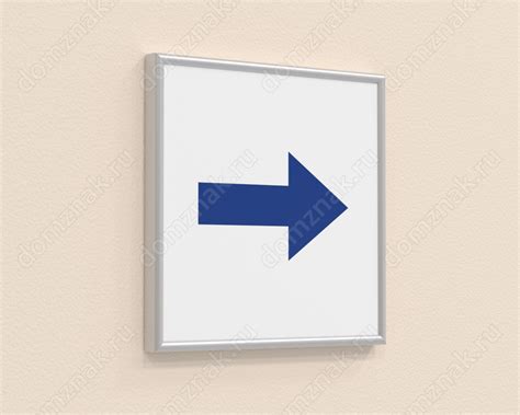 Табличка «Стрелка направо» в багетном профиле