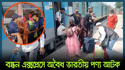 বনধন একসপরস অবধ ভরতয পণয আটক Bandhan Express Kolkata to