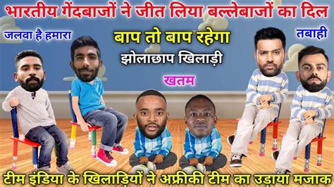 Cricket Comedy 😂 Ind Vs Sa Jasprit Bumrah Mohammed Siraj Rohit