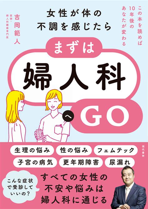 女性が体の不調を感じたら、まずは婦人科へgo 出版書誌データベース