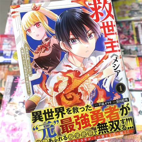 救世主《メシア》1巻 「異世界を救った元最強勇者が魔物あふれる現実世界で無双！」 アキバblog