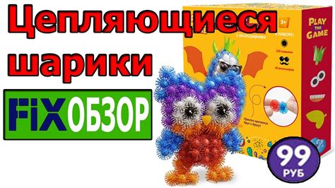 ЦЕПЛЯЮЩИЕСЯ ШАРИКИ КОНСТРУКТОР ИЗ ФИКС ПРАЙС ЗА 99 РУБЛЕЙ - YouTube