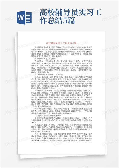 高校辅导员实习工作总结5篇word模板下载编号qdobywgm熊猫办公