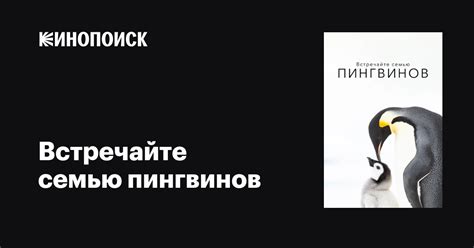 Встречайте семью пингвинов фильм, 2020, дата выхода трейлеры актеры ...