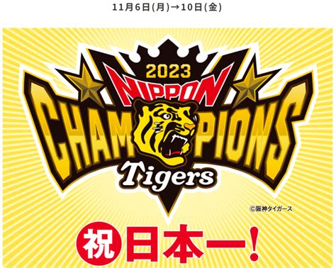 阪神38年ぶりの日本一でセール開催中！ジョーシンや阪神百貨店でお得な買い物を楽しもう ふわふわ芸能ch