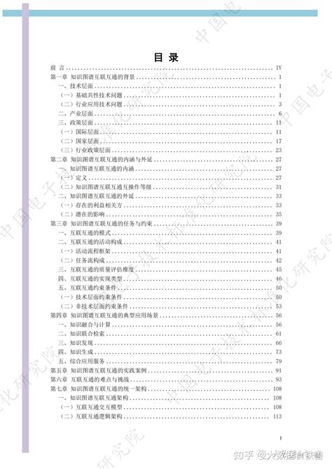 中国电子技术标准化研究院发布《知识图谱互联互通白皮书》 334页） 知乎