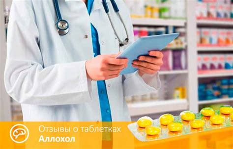 Аллохол. Отзывы врачей и людей о применении препарата