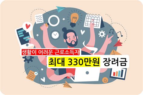 근로장려금 조건 및 신청 최대 330만원의 근로장려금 받을 수 있는 방법 및 조건