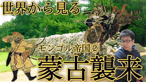 中世日本最大の国難蒙古襲来フビライハン世界史日本史 2蒙古襲来モンゴル帝国後編フビライハンの壮大な野望猛虎じゃ