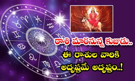 Astrology రాశి మారనున్న కుజుడు ఈ రాశుల వారికి అదృష్టమే అదృష్టం These Zodiac Signs People