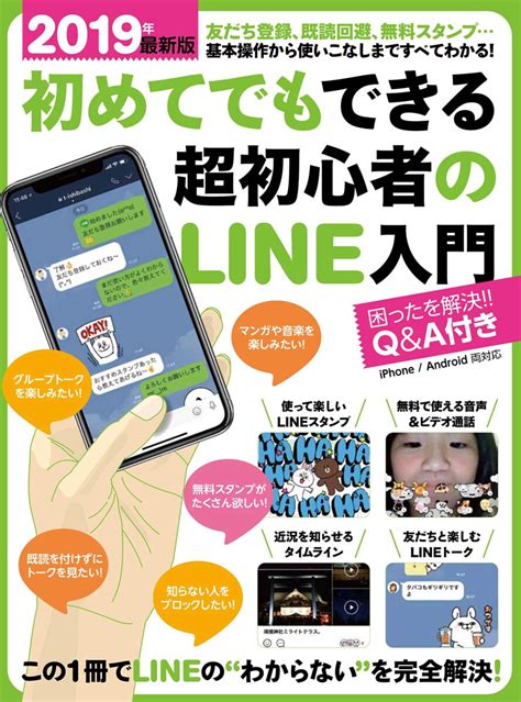 2019年最新版 初めてでもできる超初心者のline入門 スタンダーズ株式会社