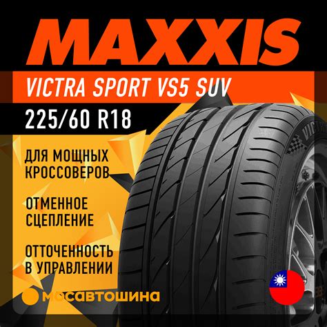 Шины Maxxis Victra Sport VS5 SUV 225/60 R18 100V