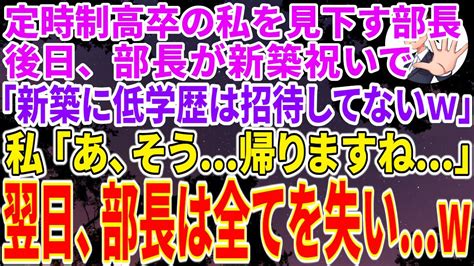 【スカッとする話】定時制高校卒の私が東大卒部長の新築祝いで、高卒の私を見下す女部長「新築に低学歴は招待してないw」→私「では帰りますね」翌日