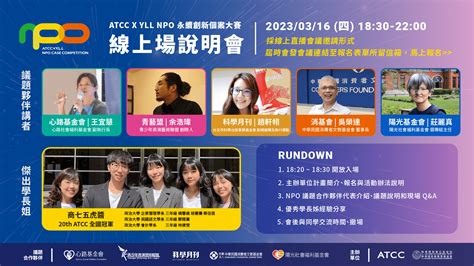 線上說明會講者陣容 2023 Atcc X Yll Npo 永續創新個案大賽