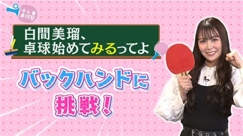 白間美瑠が「テレ東卓球塾 〜ひとラリー、いっとくぅぅぅ？〜」に出演！バックハンドを学ぶ！【2022417 2330〜 テレビ東京