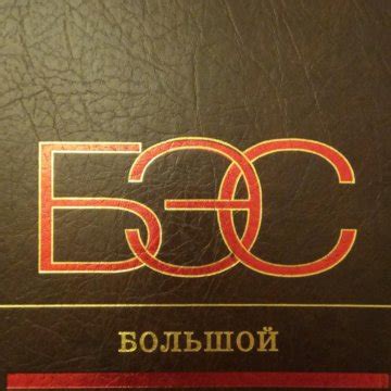 Большой энциклопедический словарь – купить в Москве, цена 160 руб ...