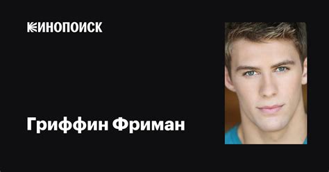 Гриффин Фриман (Griffin Freeman): фильмы, биография, семья ...