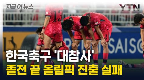 지금이뉴스 40년 만의 한국 축구 대참사졸전 끝 올림픽 진출 실패 Ytn