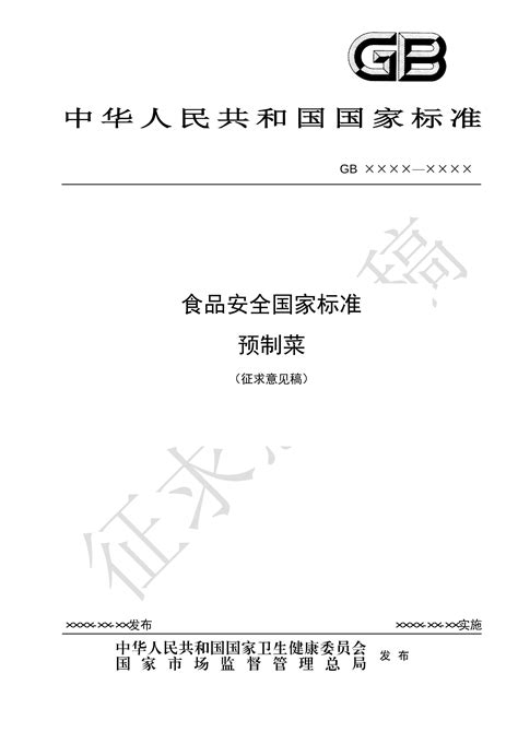 《gb ××××—×××× 食品安全国家标准 预制菜》（征求意见稿）pdf免费下载用户标准资料中心仪器信息网