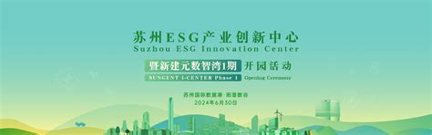 园区打造全球esg发展新高地 苏州工业园区管理委员会