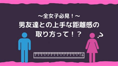 〜全女子必見！〜男友達との上手な距離感の取り方って！？｜グリグリグリコ｜coconalaブログ