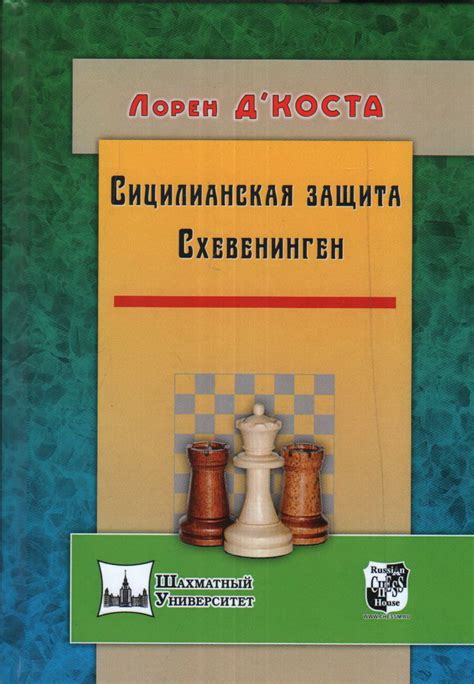 Книга "Сицилианская защита. Схевенинген" Д'Коста Л - купить книгу в ...