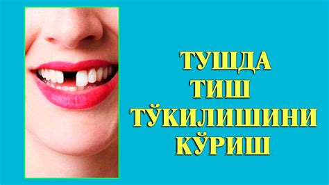 Туш табири - Тушда тиш тукилишини куриш - YouTube