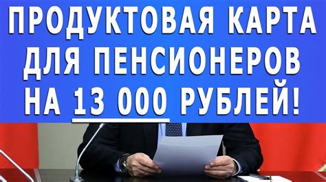 Вот это подарок! Продуктовая карта для Пенсионеров на 13 000 руб! - YouTube