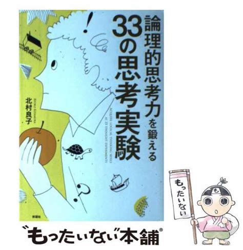 【中古】 論理的思考力を鍛える33の思考実験 北村 良子 彩図社 単行本（ソフトカバー） 【メール便送料無料】の通販はau Pay